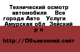 Технический осмотр автомобиля. - Все города Авто » Услуги   . Амурская обл.,Зейский р-н